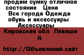 продам сумку,отличное состояние › Цена ­ 200 - Все города Одежда, обувь и аксессуары » Аксессуары   . Кировская обл.,Леваши д.